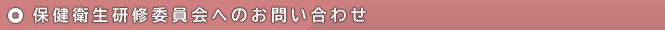 保健衛生研修委員会へのお問い合わせ