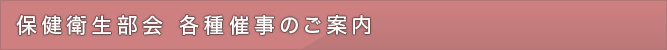 保健衛生部会 各種催事のご案内