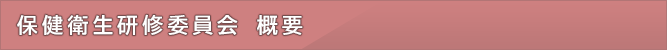保健衛生研修委員会 概要