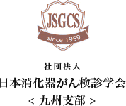 社団法人 日本消化器がん検診学会＜九州支部＞